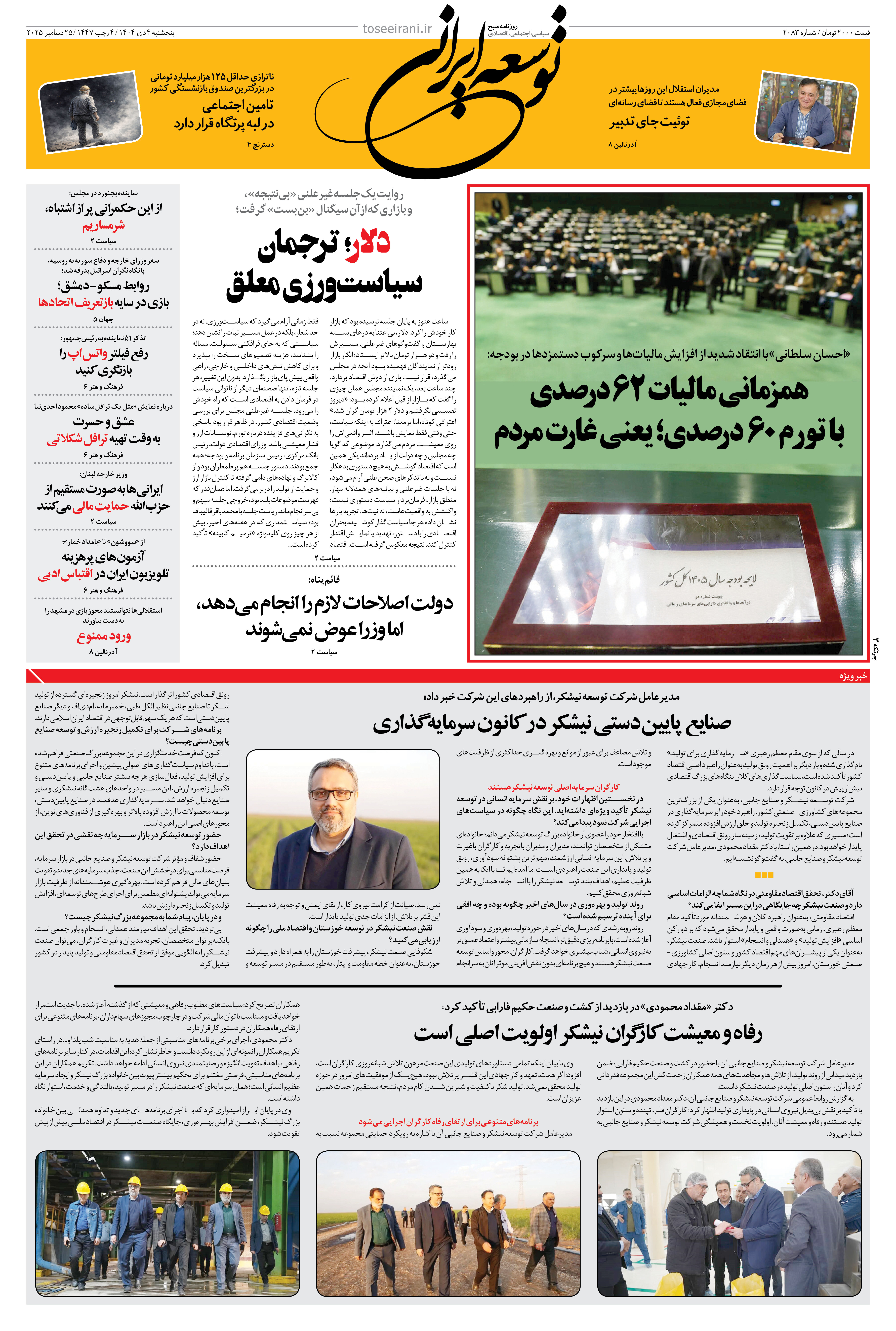 پنجشنبه 4 دی ماه 1404 شماره 2083