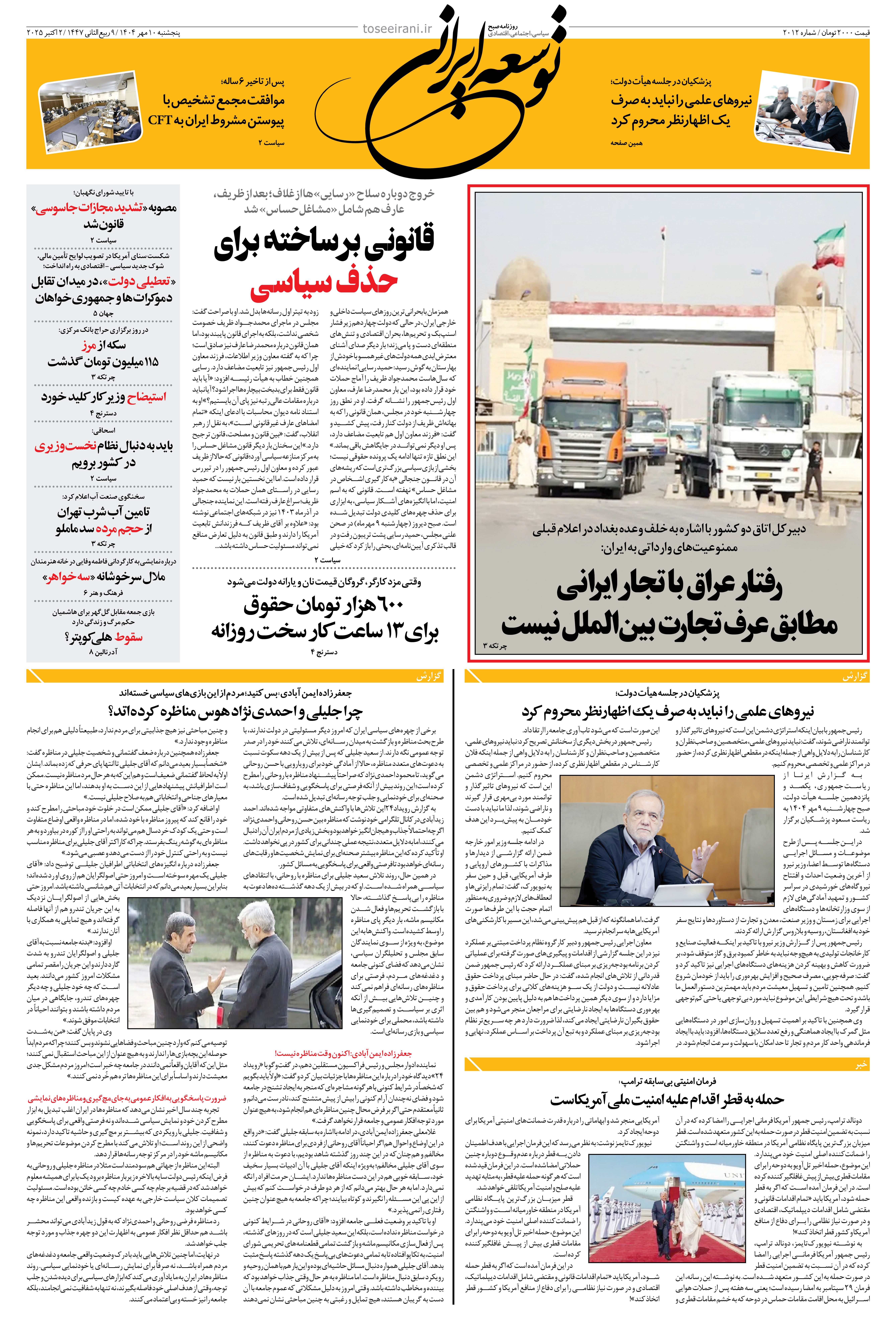 پنجشنبه 10 مهر 1404 شماره 2012