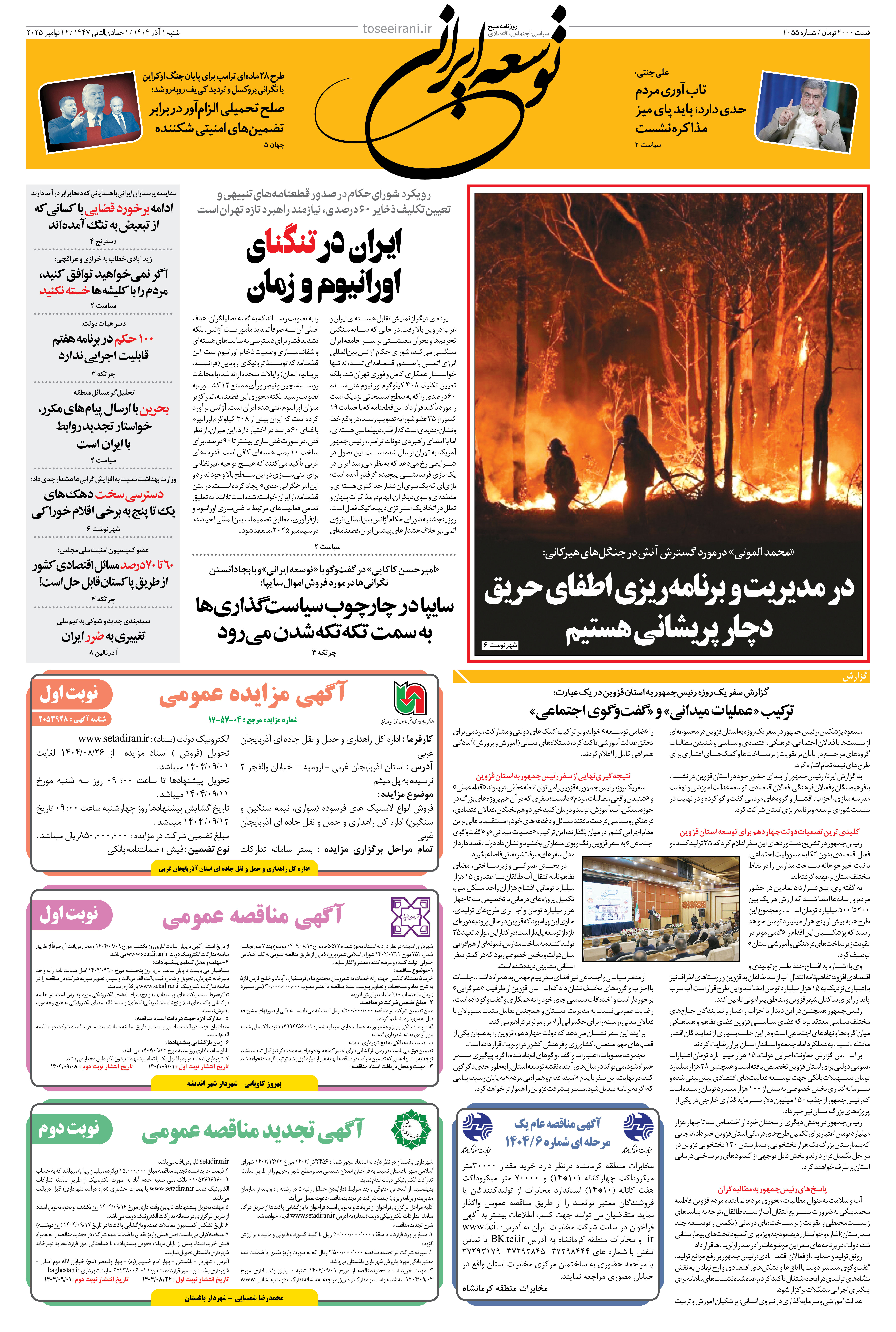 شنبه 1 آذر 1404 شماره 2055