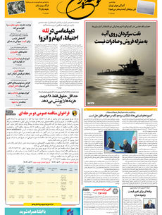 سه شنبه 20 آبان 1404 شماره 2046