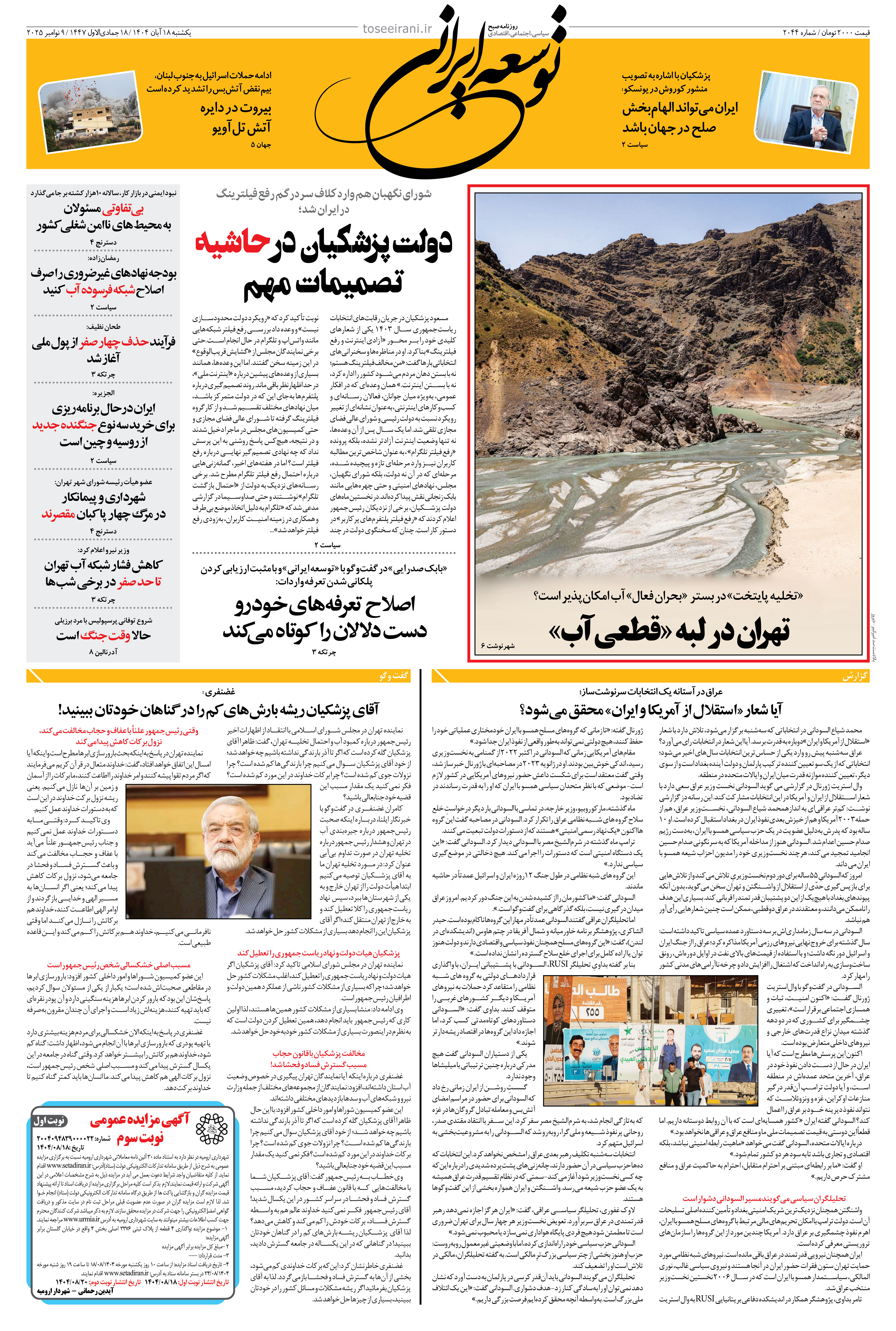 یکشنبه 18 آبان 1404 شماره 2044