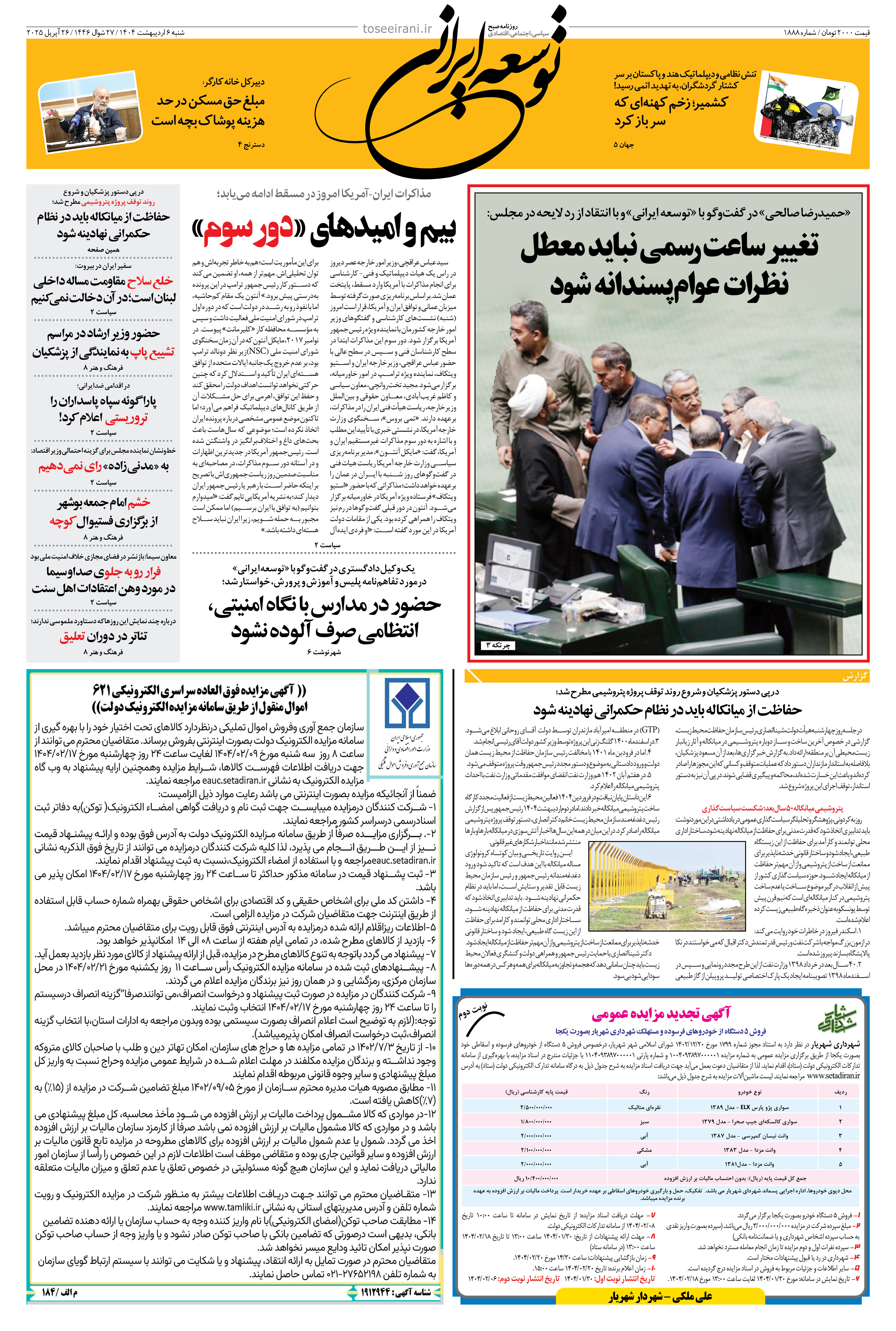 6 اردیبهشت 1404 شماره 1888