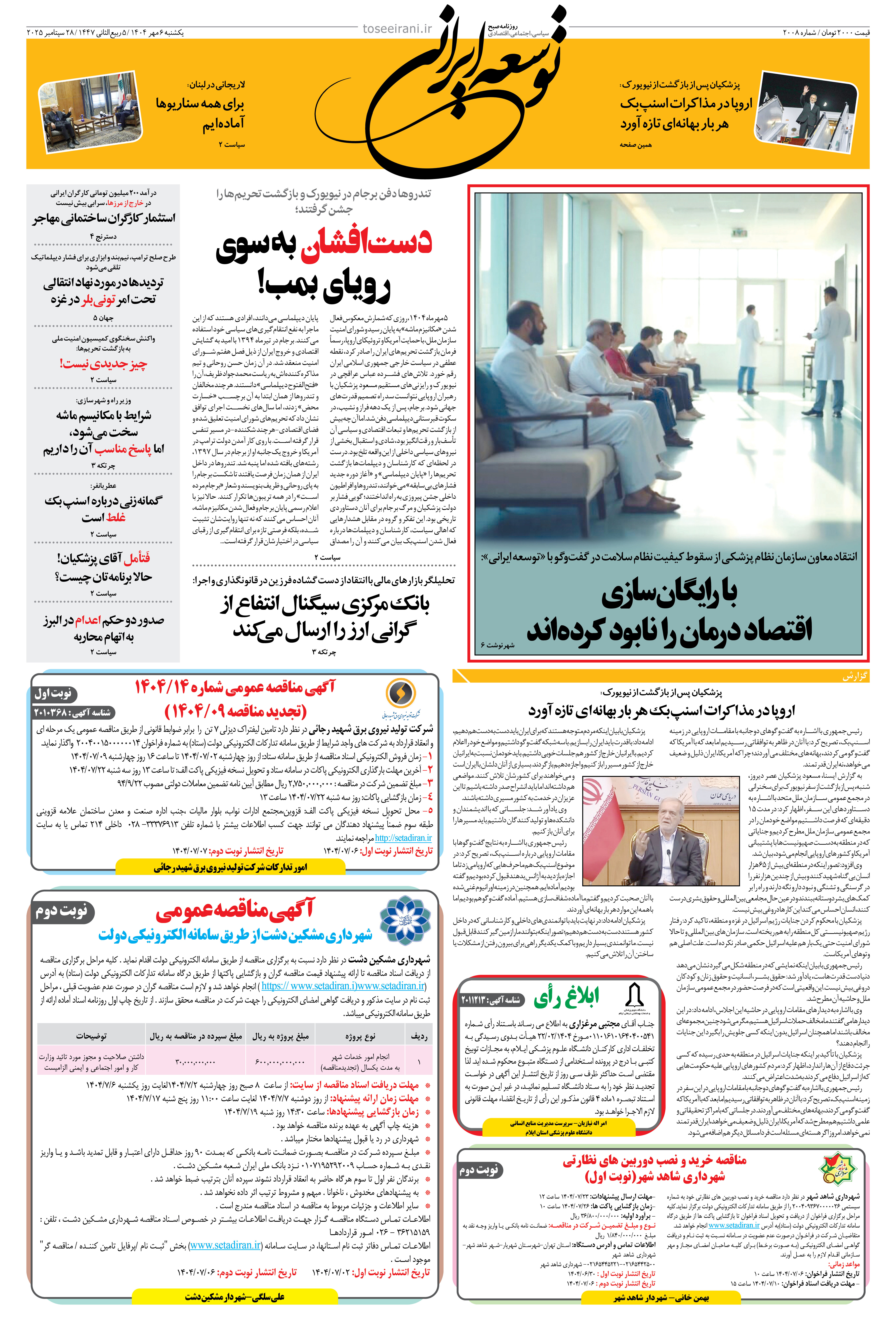 یکشنبه 6 مهر 1404 شماره 2008