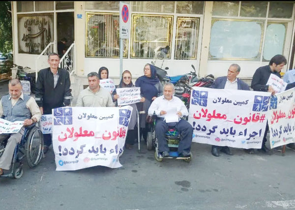 تجمع افراد دارای معلولیت
مقابل نهاد ریاستجمهوری