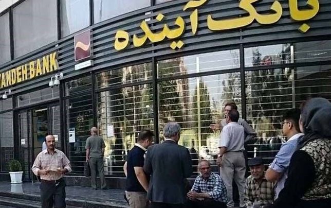 بانک آینده از نظارت سازمان حسابرسی خارج شد