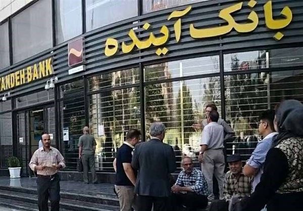 بانک آینده از نظارت سازمان حسابرسی خارج شد