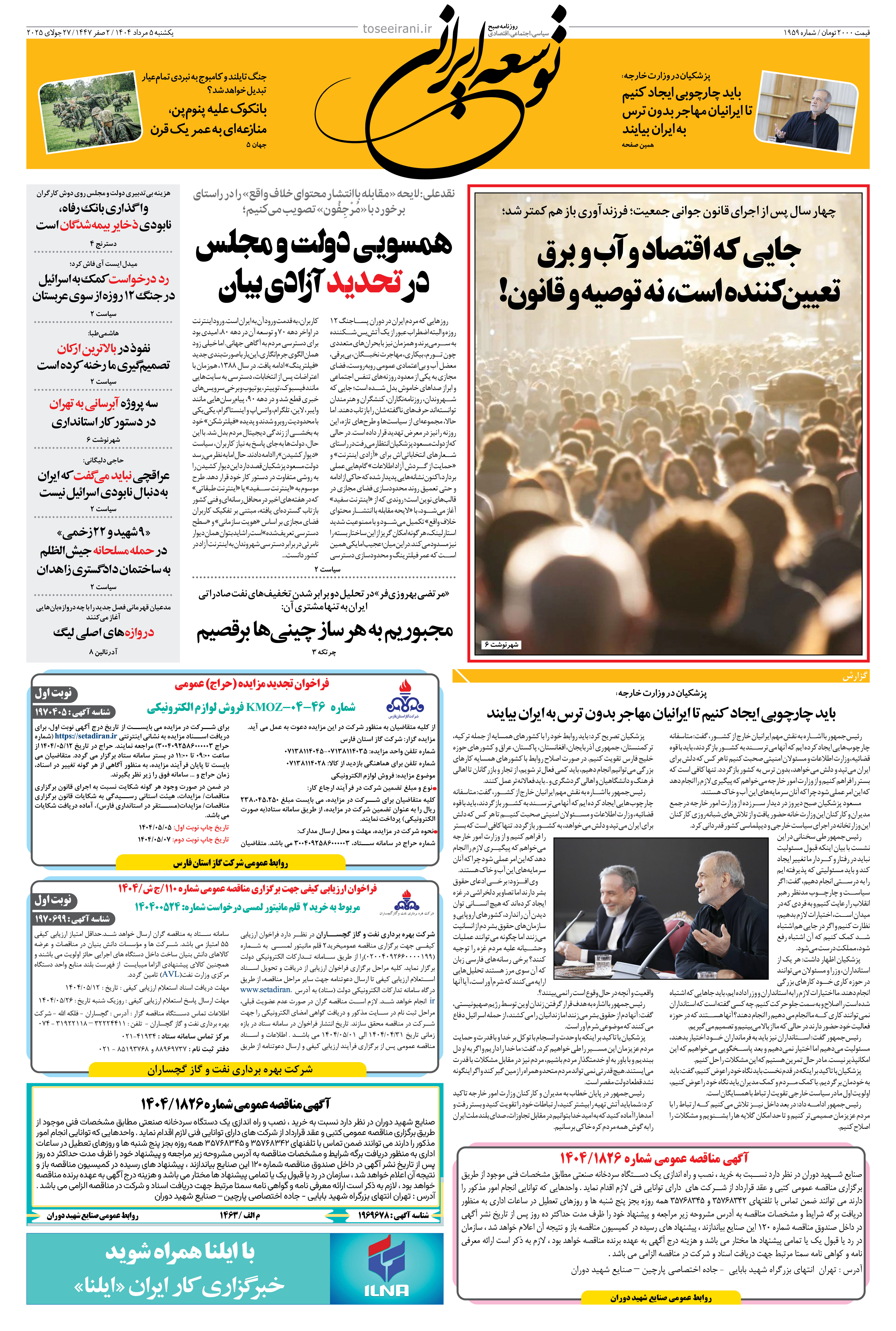 یکشنبه 5 مرداد 1404 شماره 1959