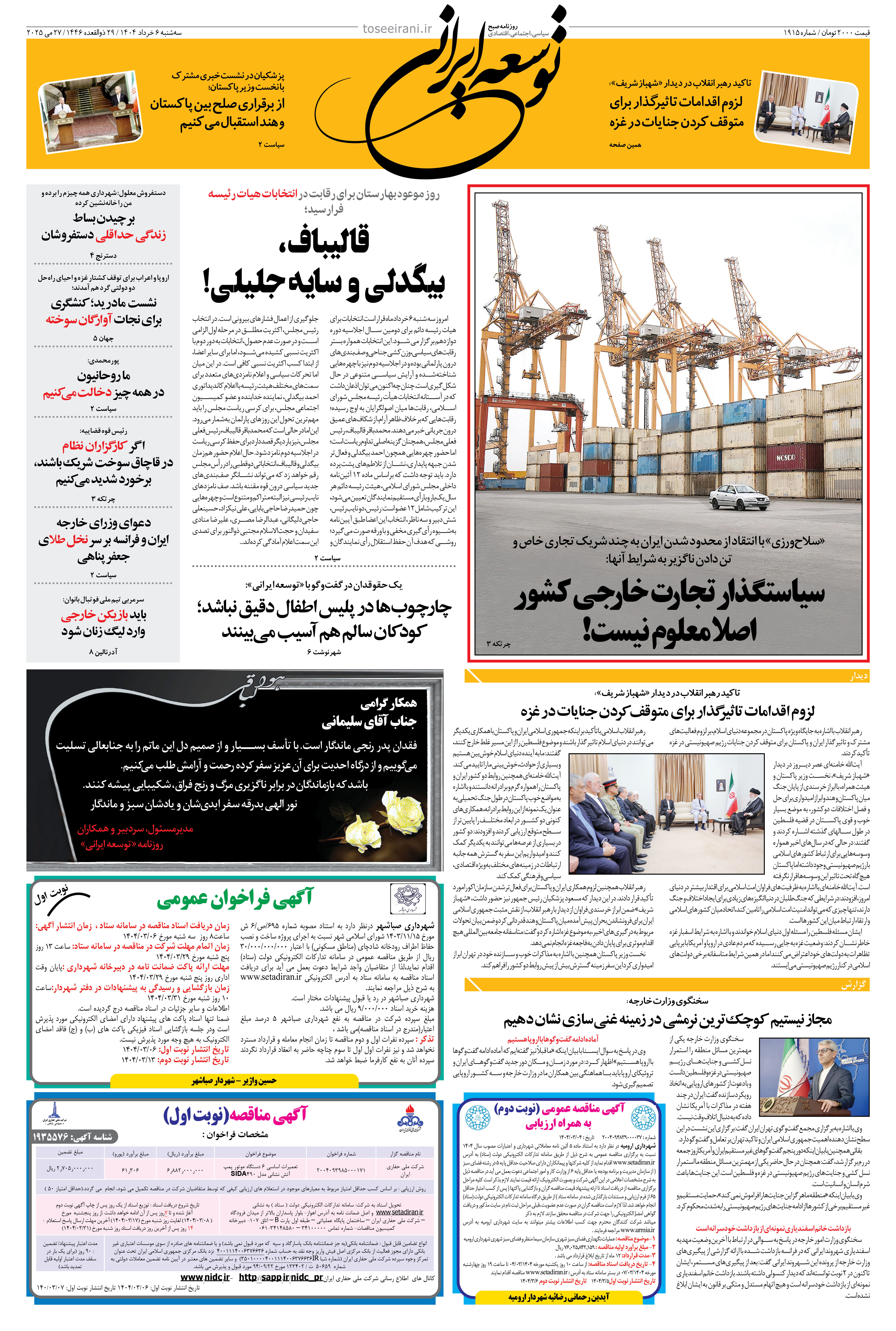سه شنبه 6 خرداد 1404 شماره 1915