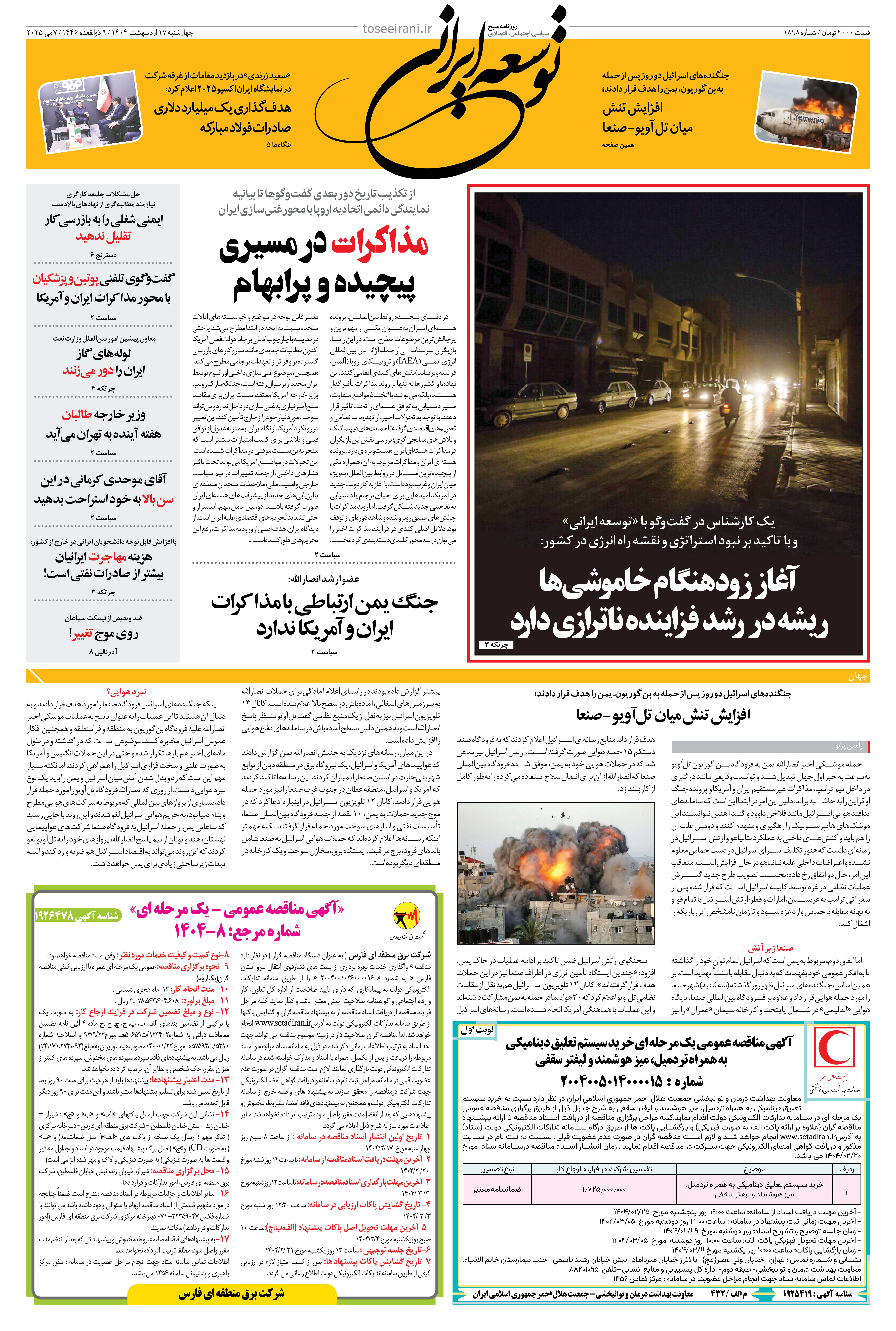 چهارشنبه 17 اردیبهشت شماره 1898