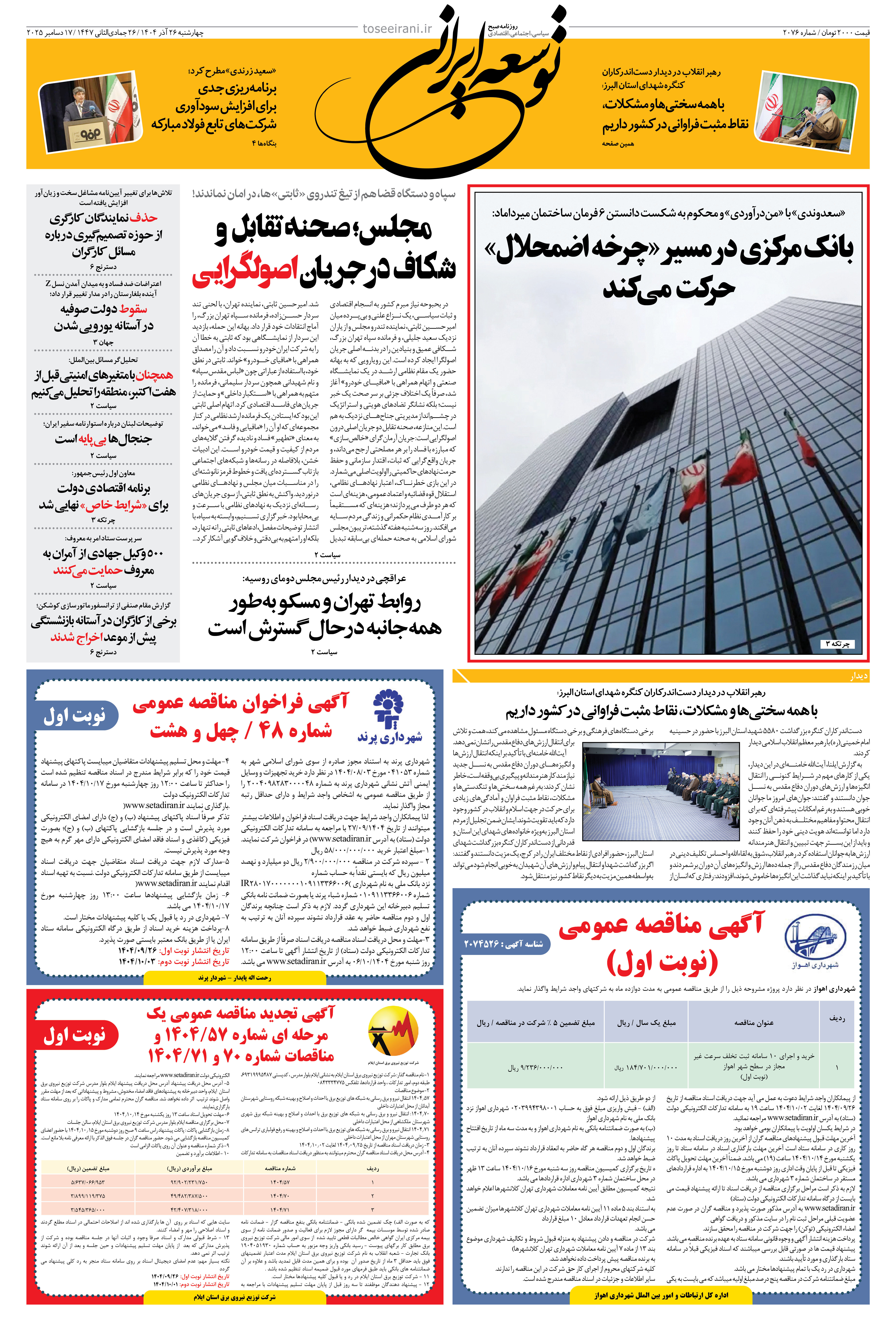 چهارشنبه 26 آذر 1404 شماره 2076