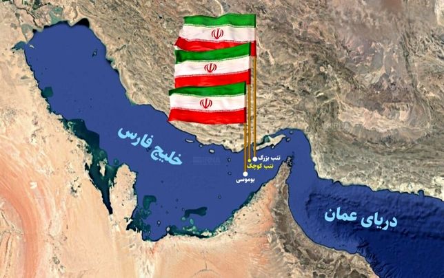 

جزایر سه‌گانه قلمروز سرزمینی ایران هستند