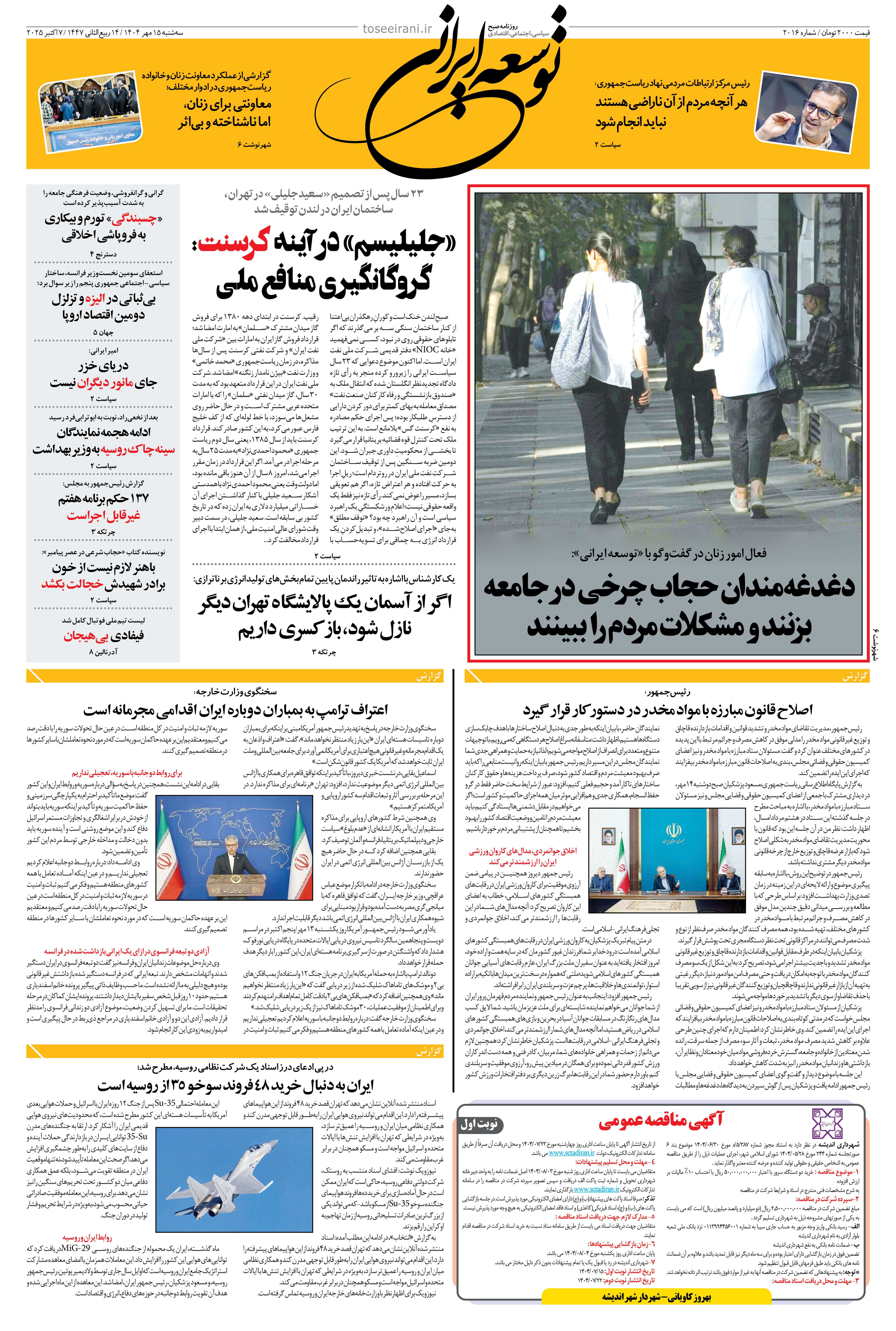 سه شنبه 15 مهر 1404 شماره 2016