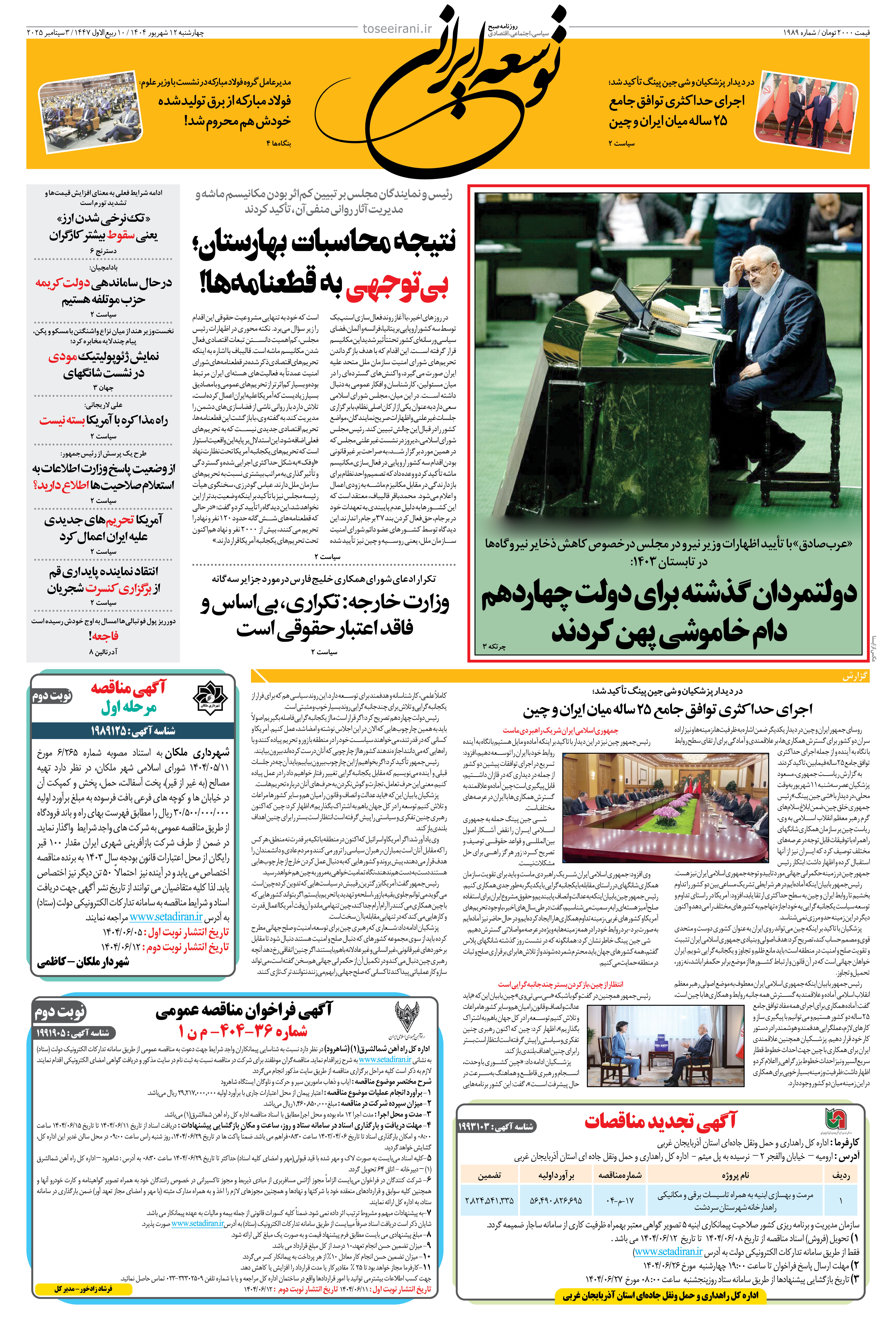 چهارشنبه 12 شهریور 1404 شماره 1989