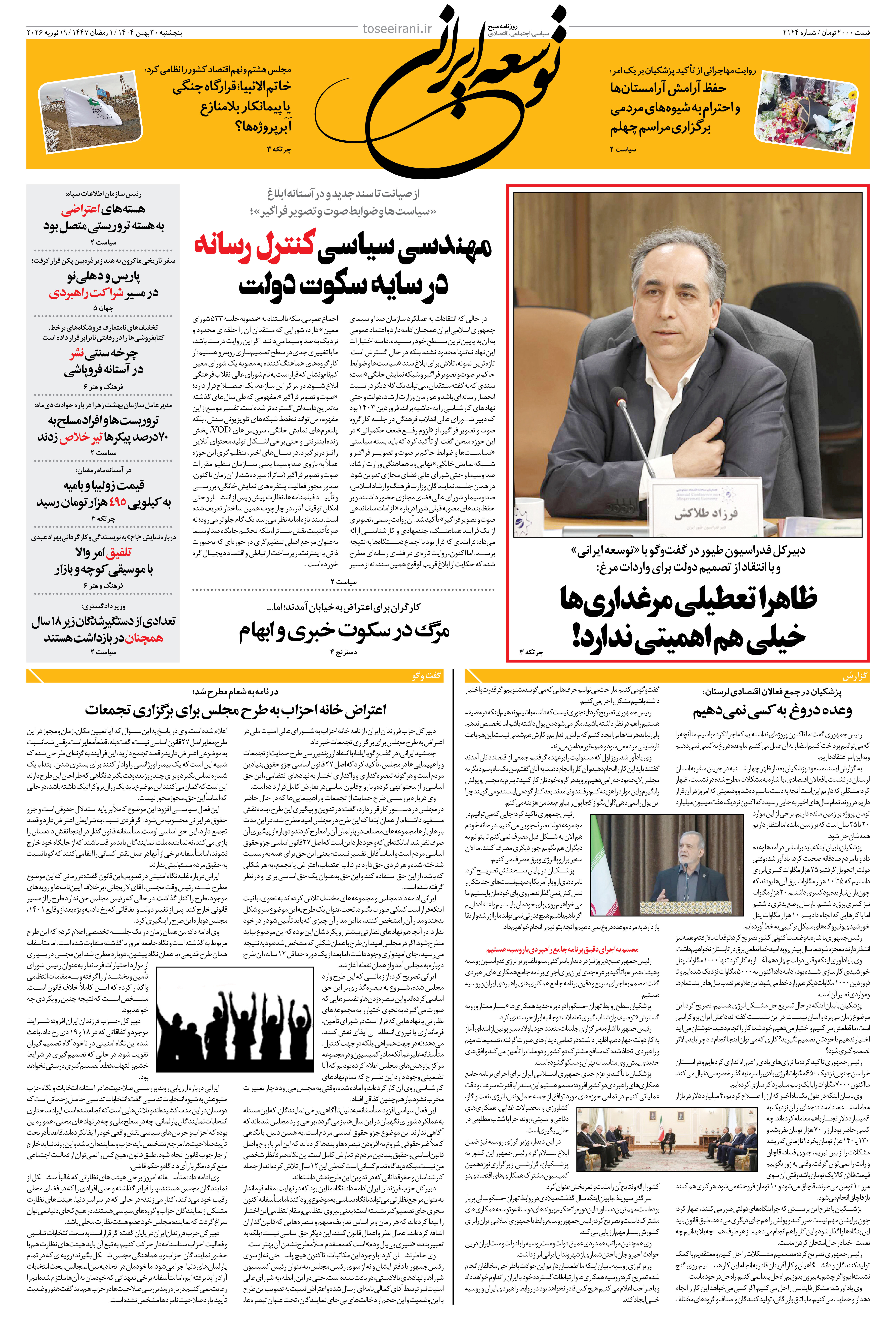 پنجشنبه 30 بهمن 1404 شماره 2124