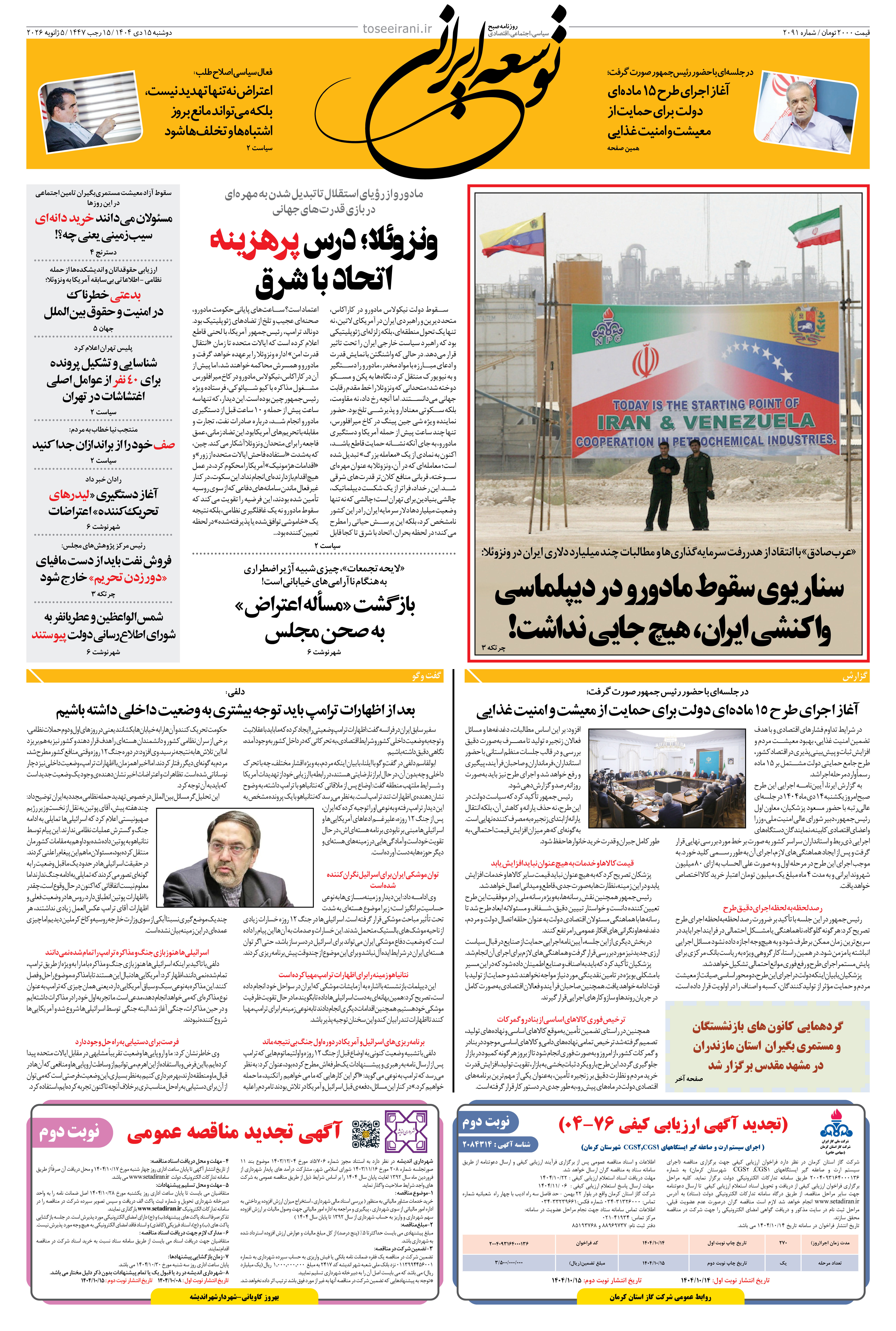 دوشنبه 15 دی ماه 1404 شماره 2091