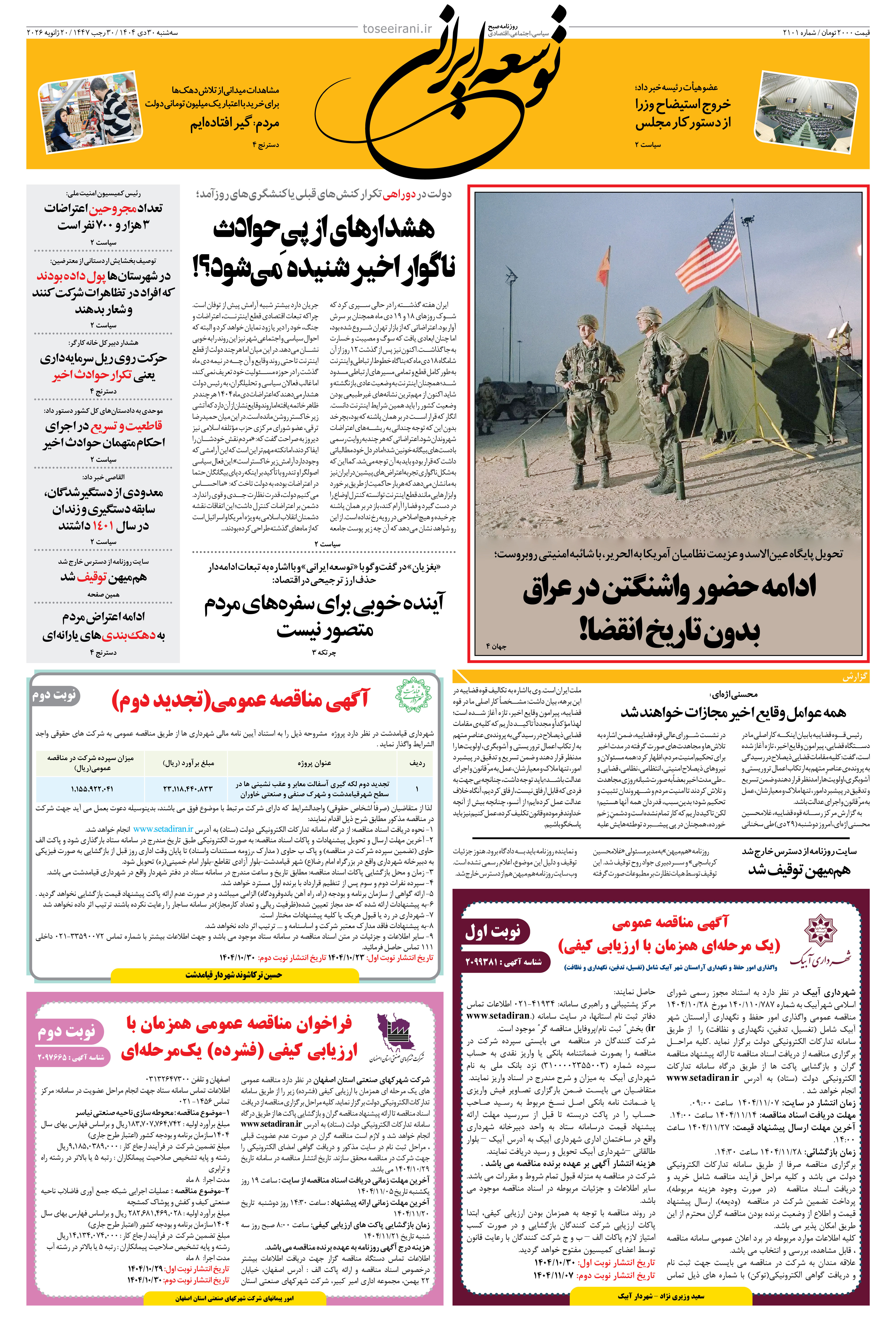 سه شنبه 30 دی ماه 1404 شماره 20101