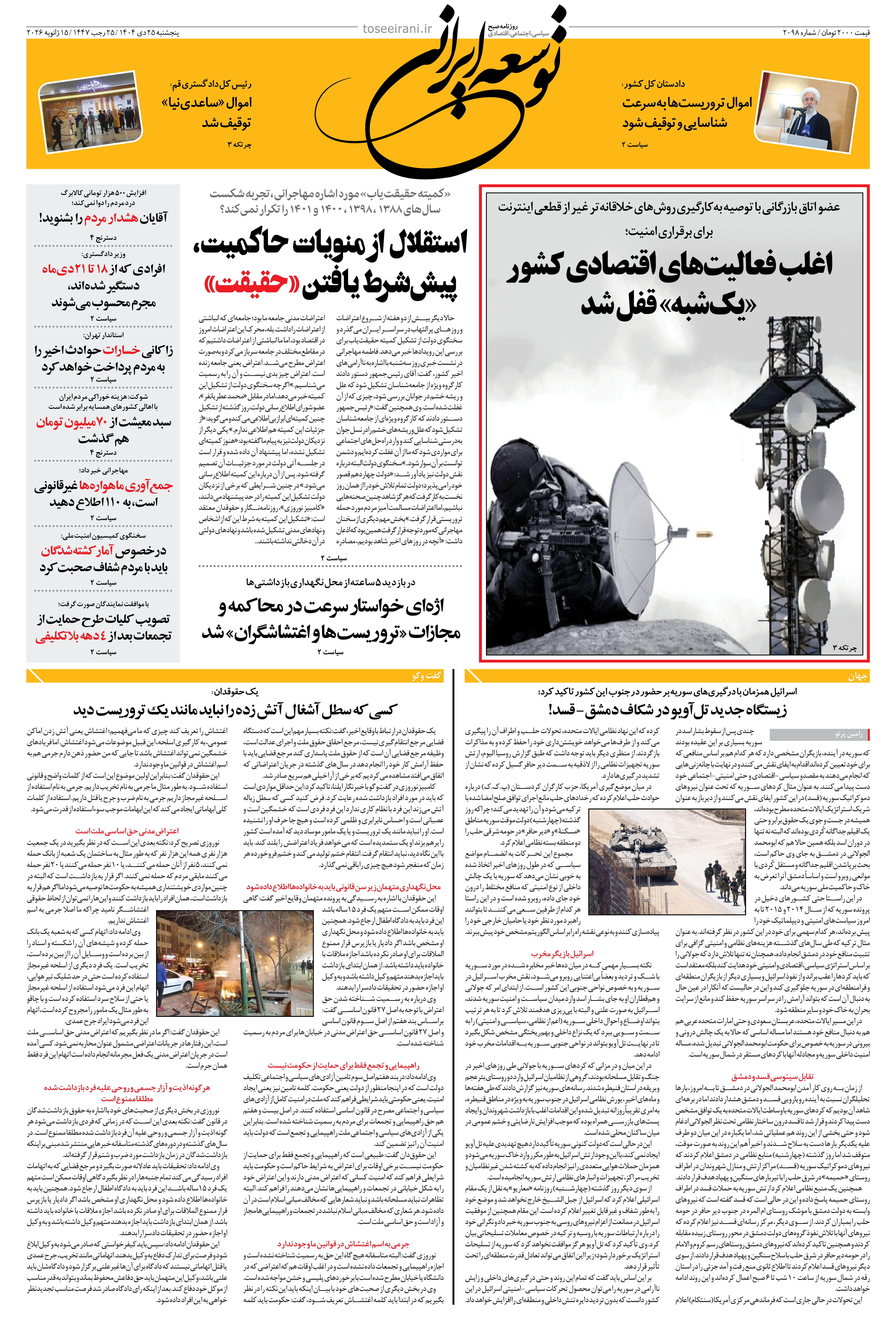 پنجشنبه 25 دی ماه 1404 شماره 2098