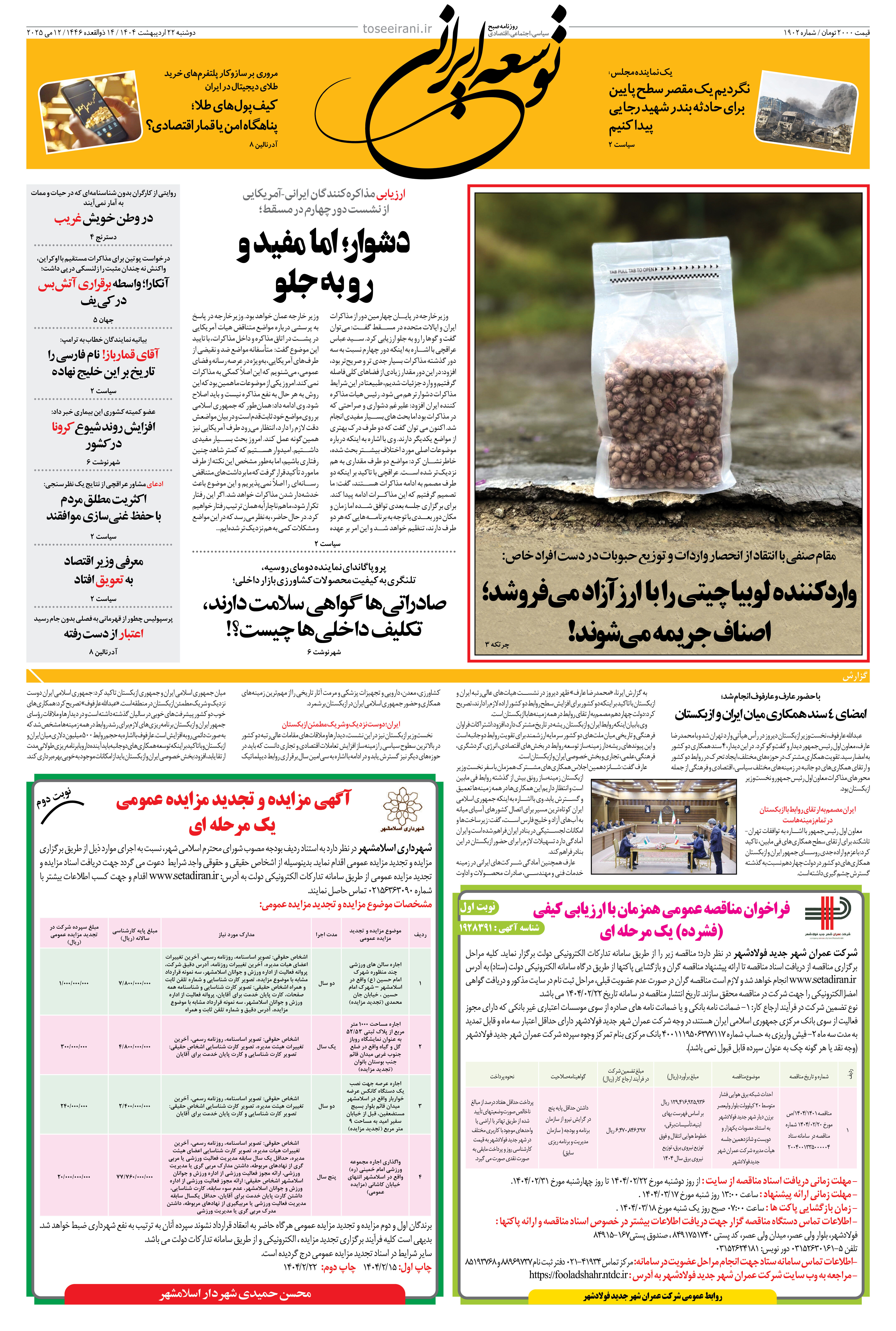 دوشنبه 22 اردیبهشت 1404 شماره 1902