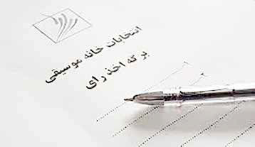 
وضعیت انتخابات خانه موسیقی چه خواهد شد؟