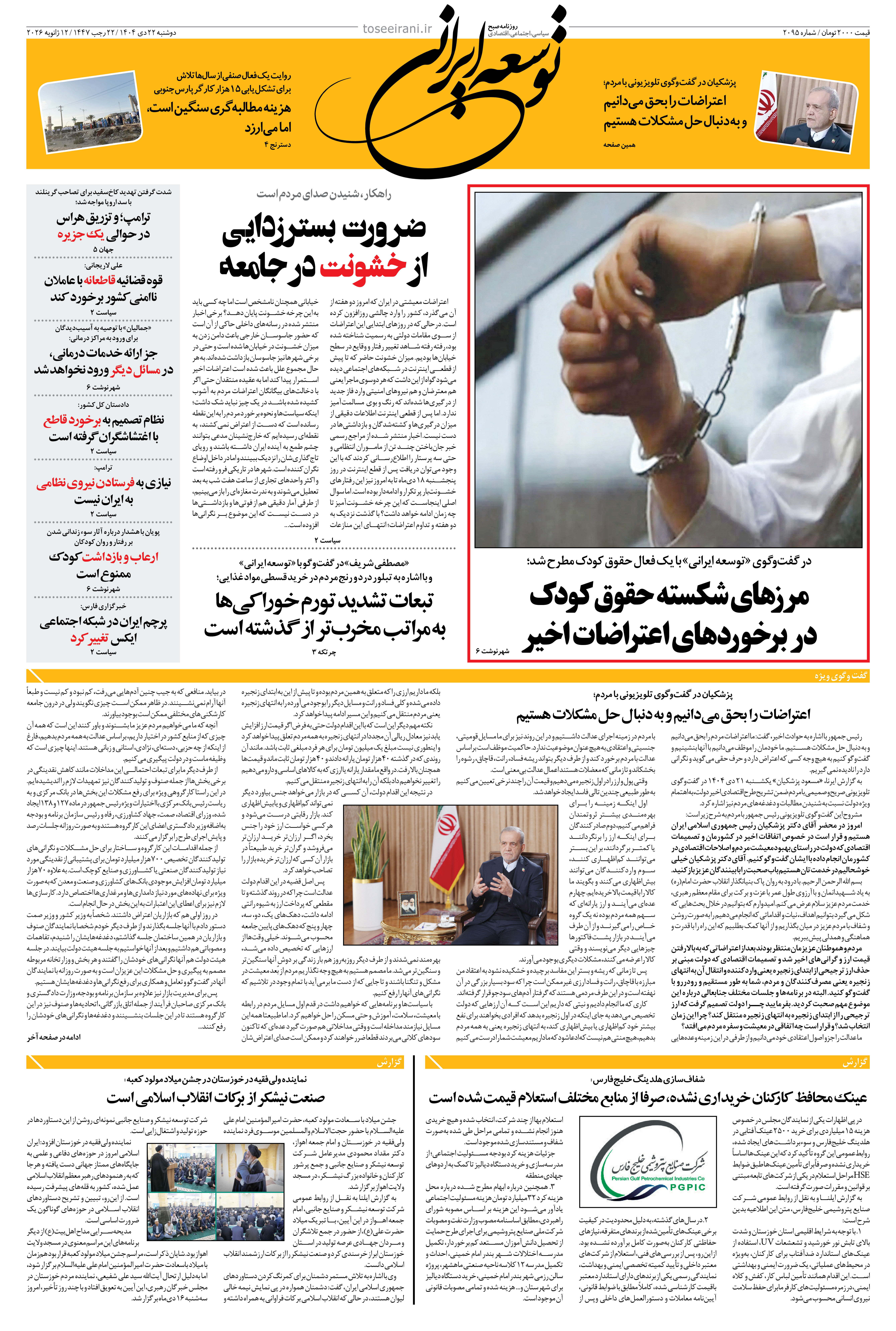 دوشنبه 22 دی ماه 1404 شماره 2095