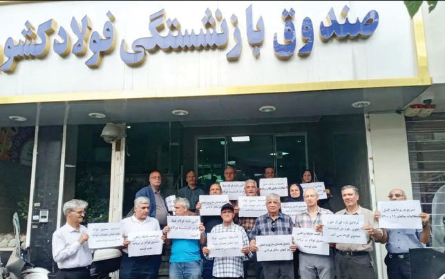 بازنشستگان صندوق فولاد تاوان تصمیمات غلط مسئولان را می‌دهند
