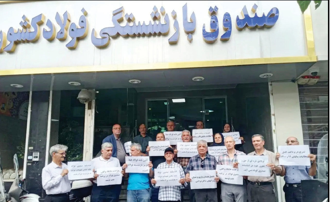 بازنشستگان صندوق فولاد تاوان تصمیمات غلط مسئولان را می‌دهند