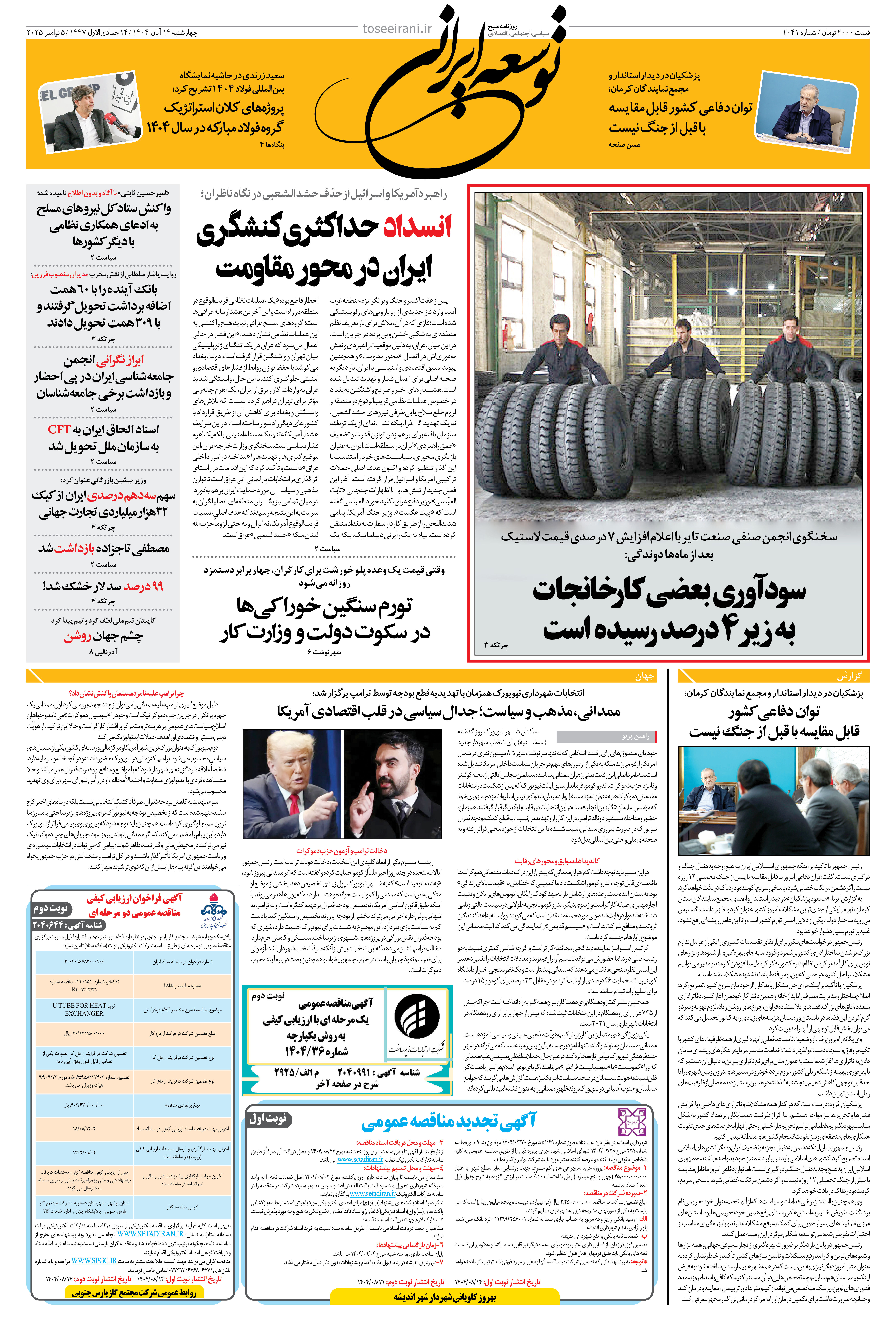 چهارشنبه 14 آبان 1404 شماره 2041