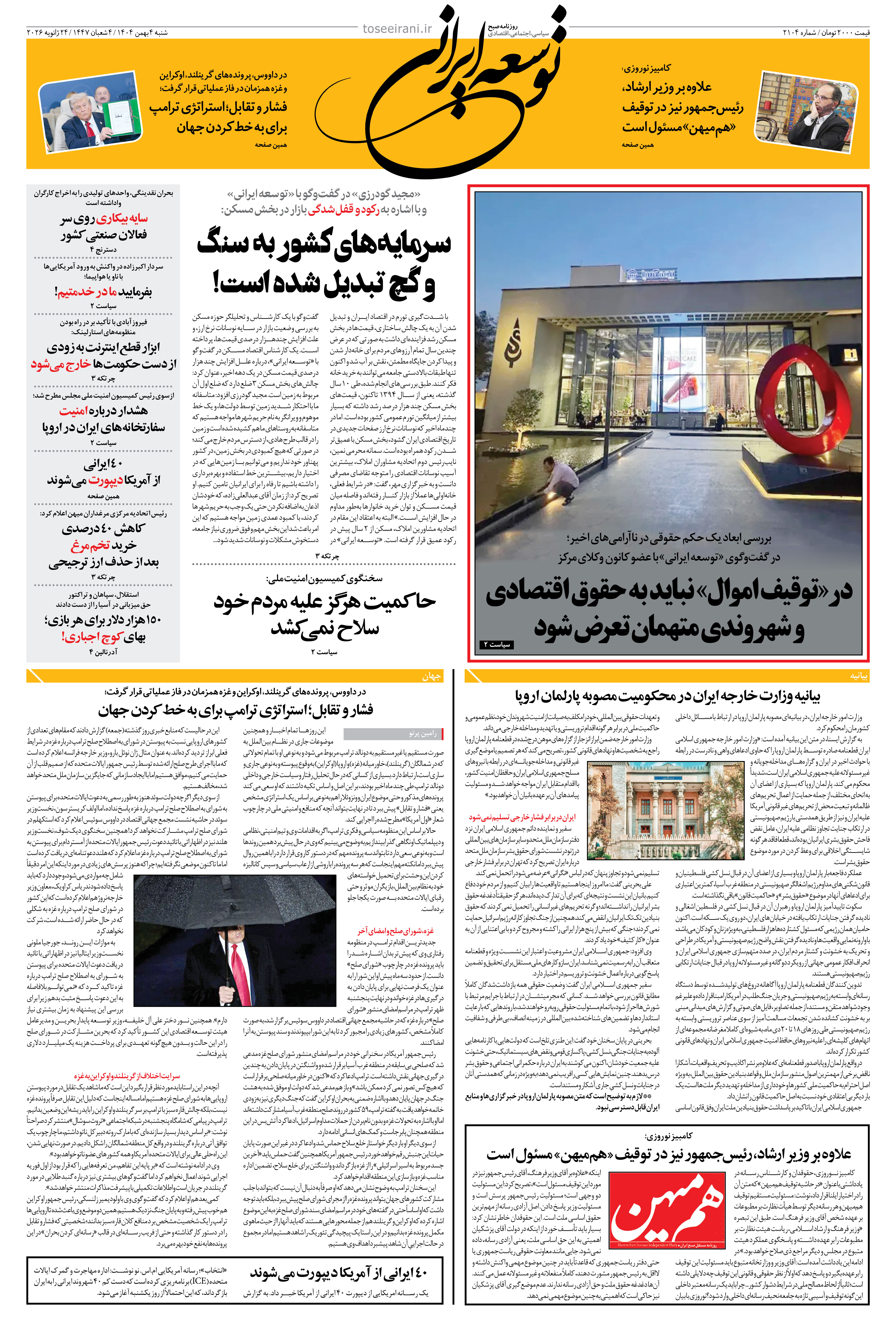 شنبه 4 بهمن 1404 شماره 2104