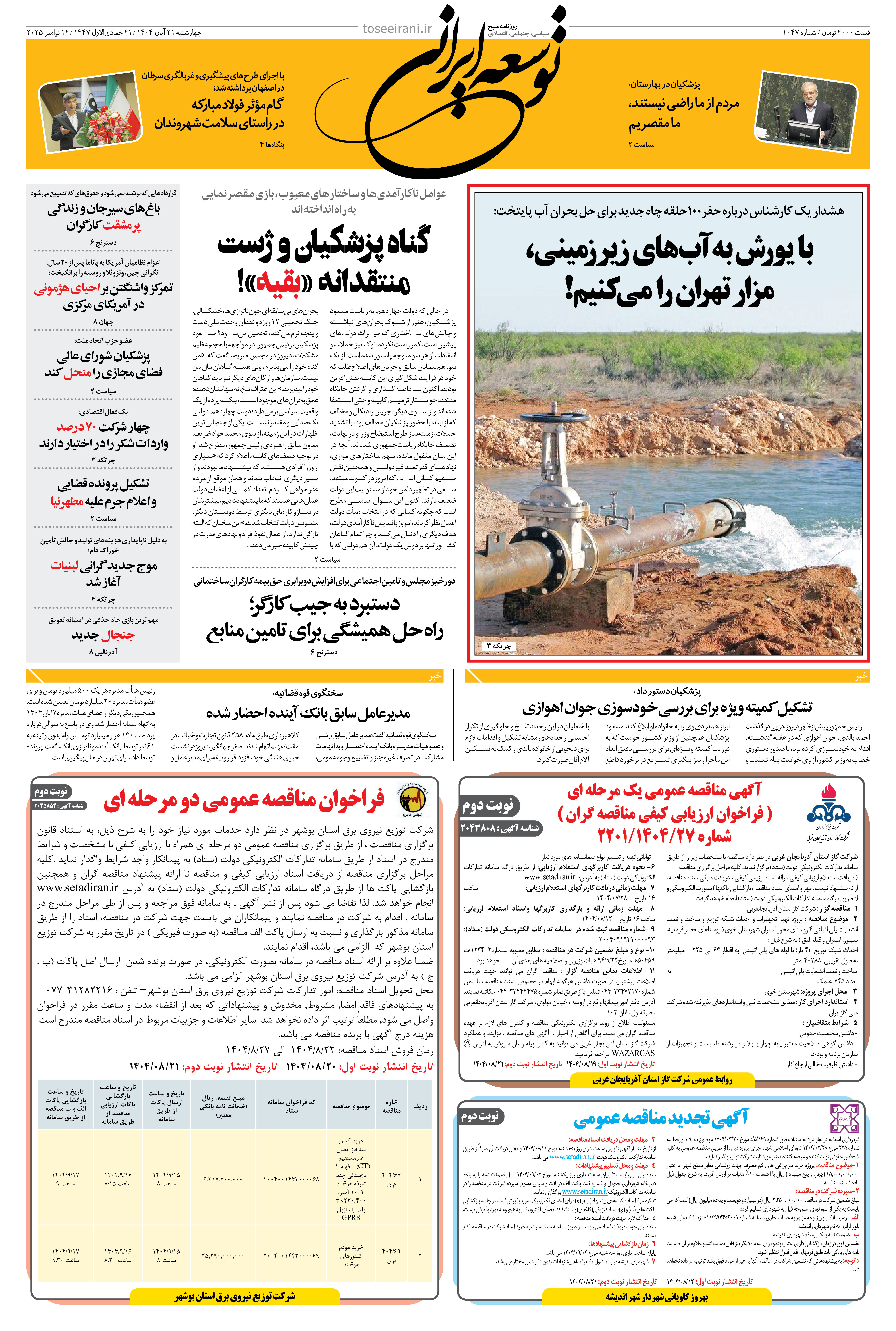 چهارشنبه 21 آبان 1404 شماره 2047