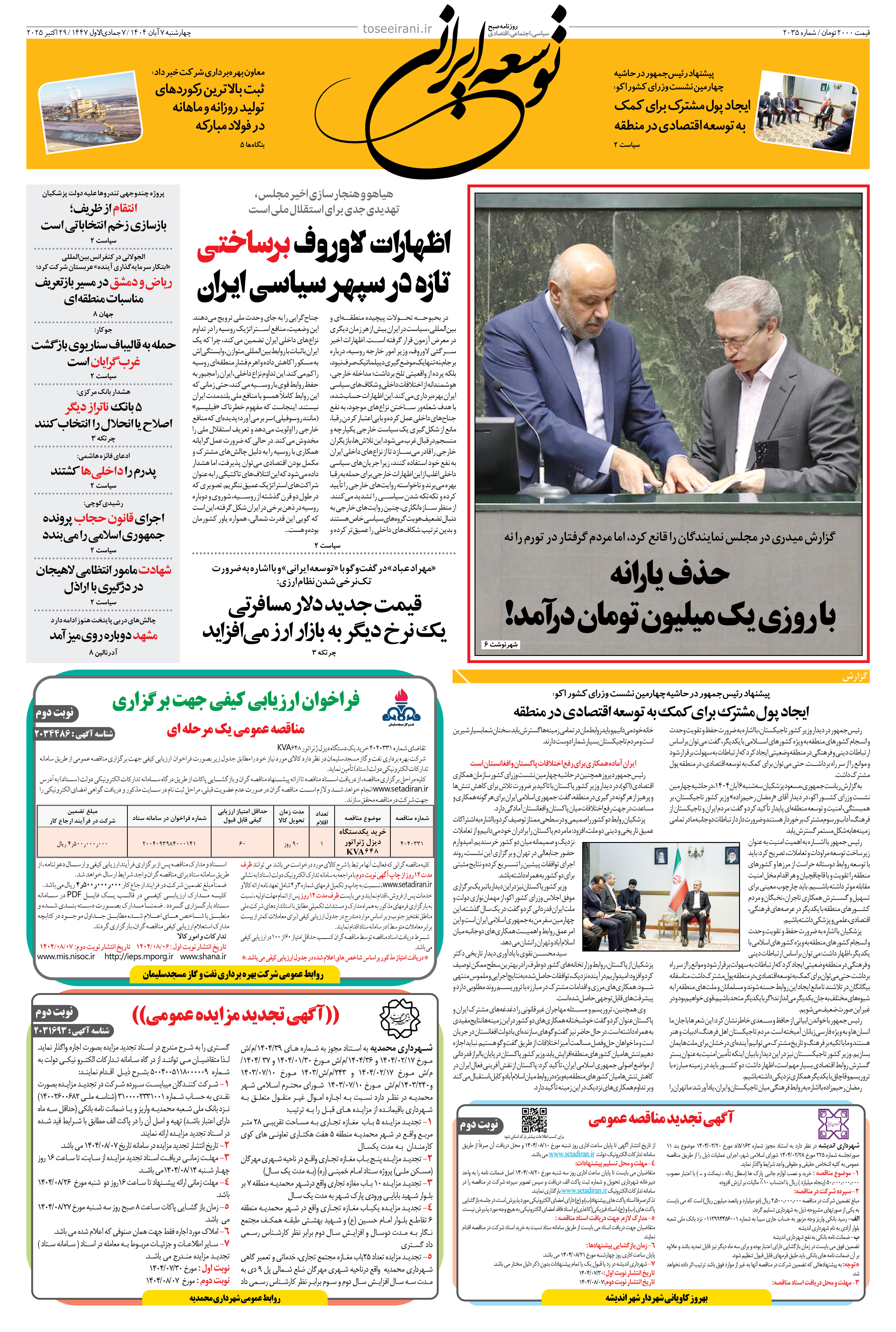 چهارشنبه 7 آبان 1404 شماره 2035