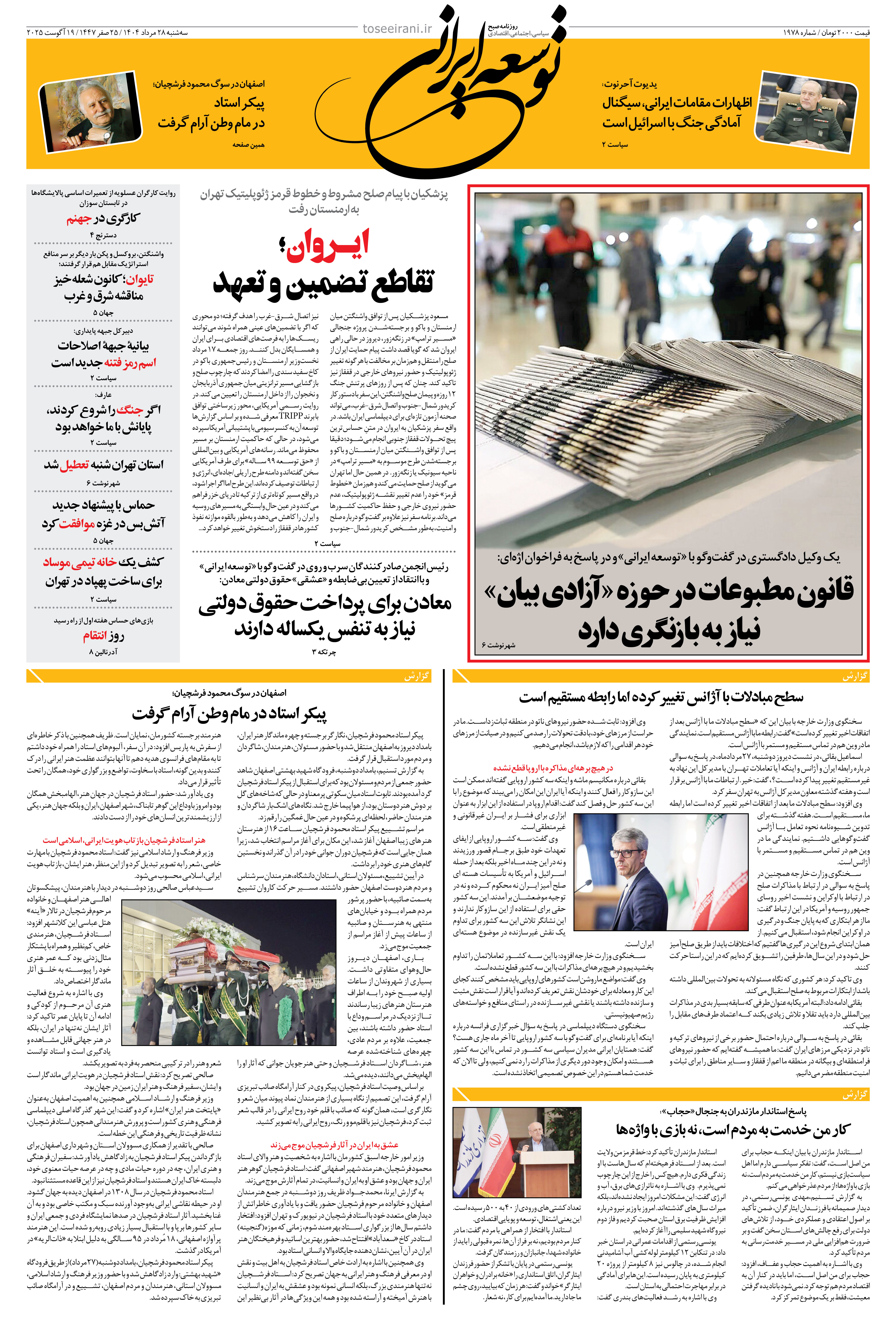 سه شنبه 28 مرداد 1404 شماره 1978