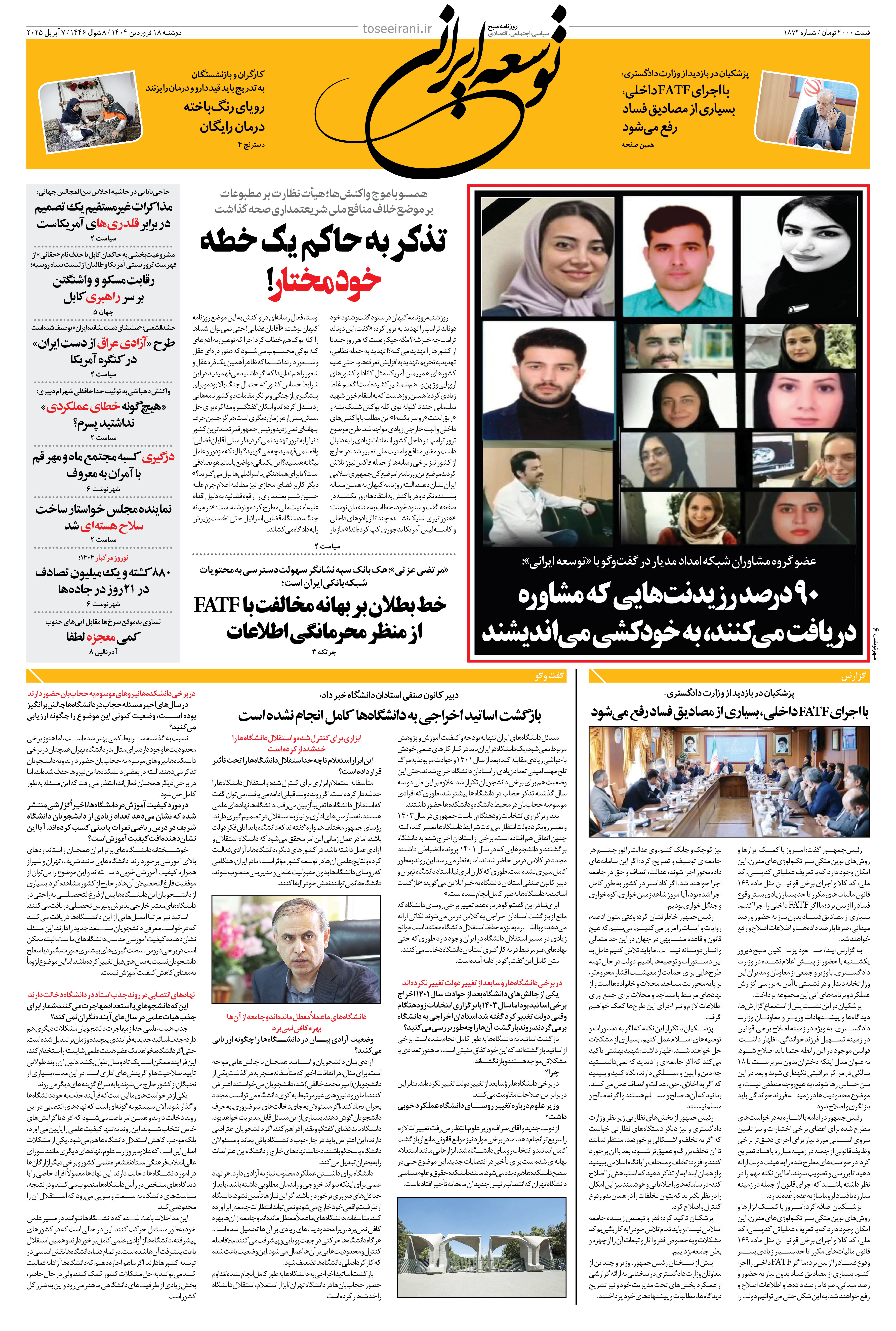 دوشنبه 18 فروردین 1404 شماره 1873