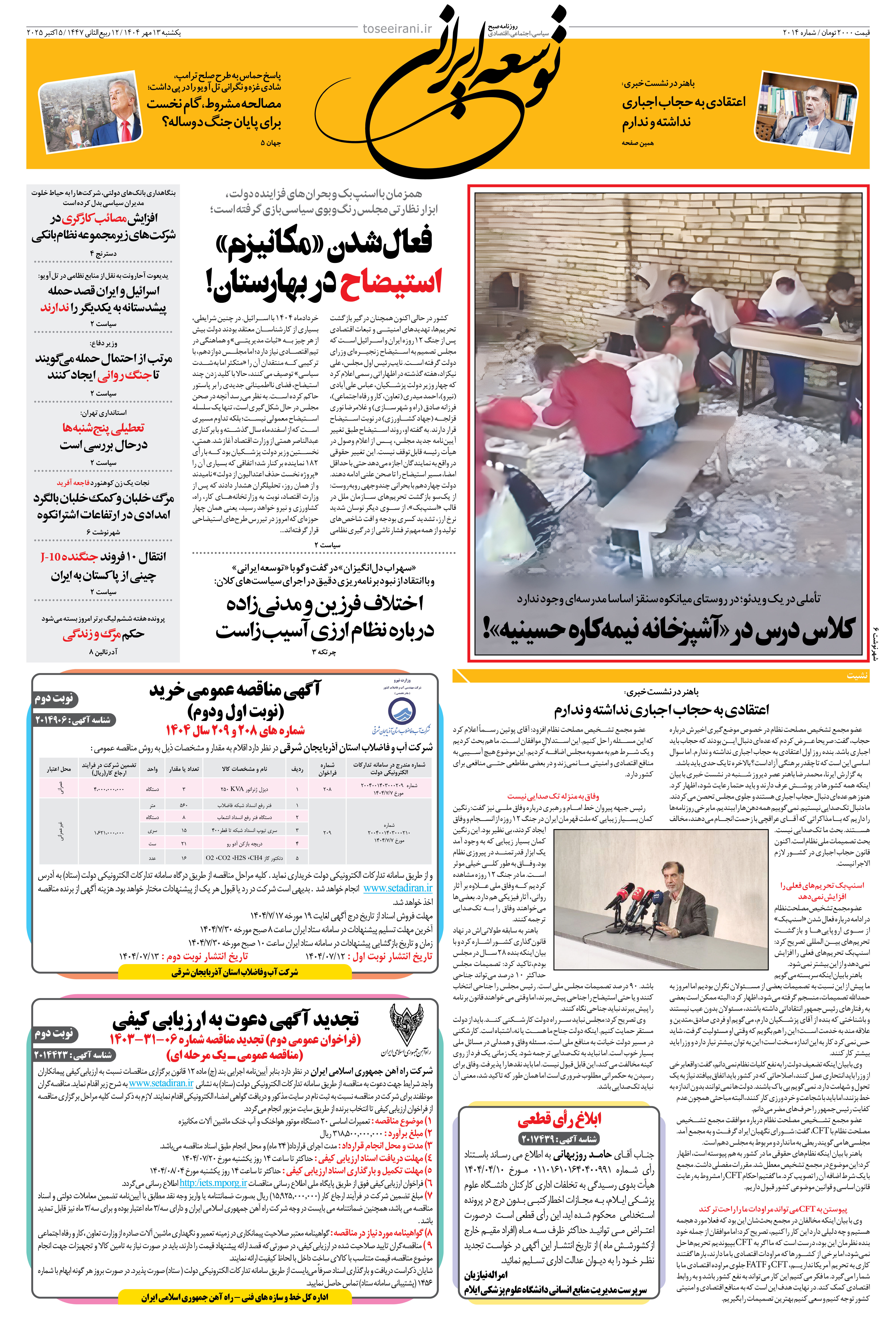 یکشنبه 13 مهر 1404 شماره 2014