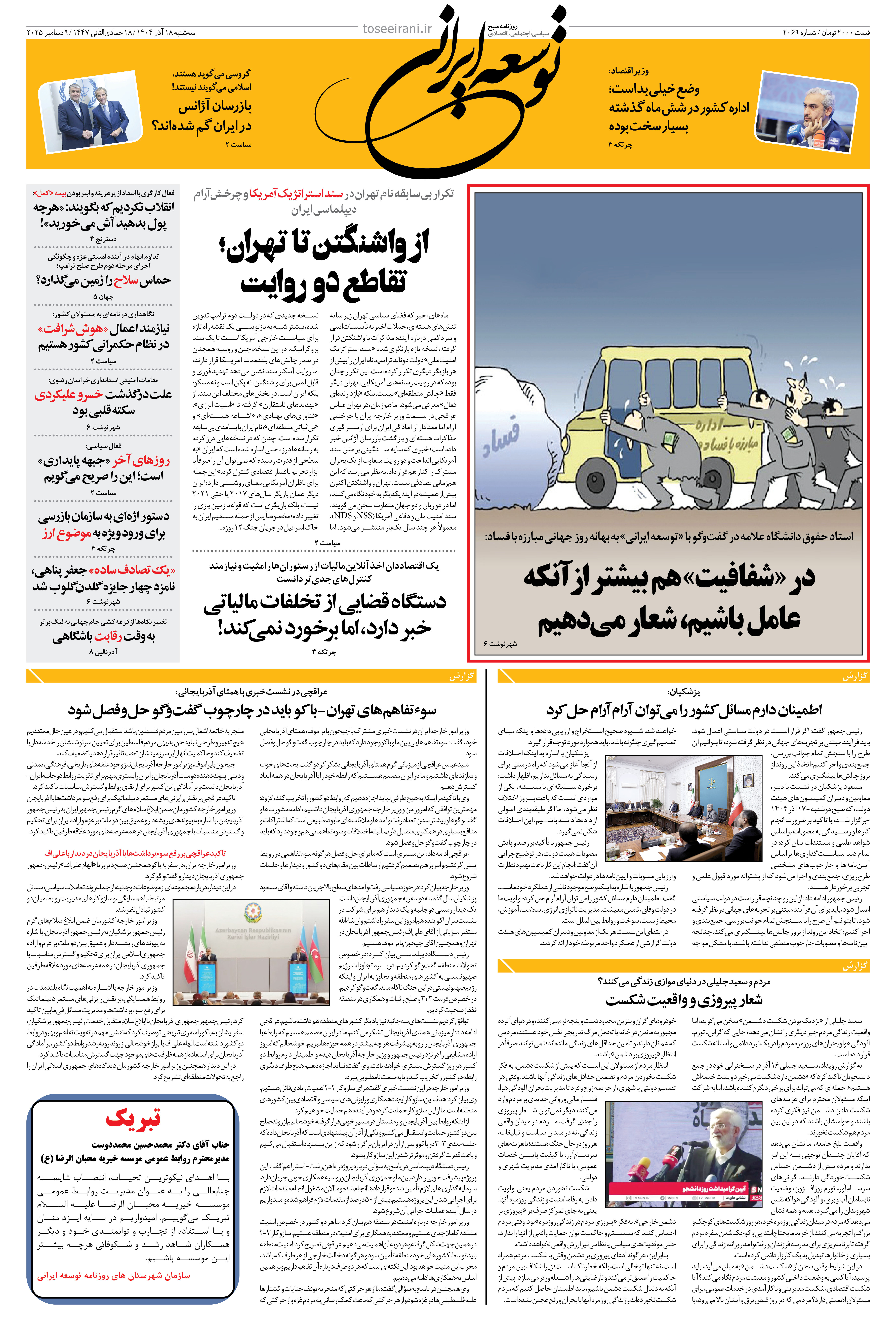 سه شنبه 18 آذر 1404 شماره 2069