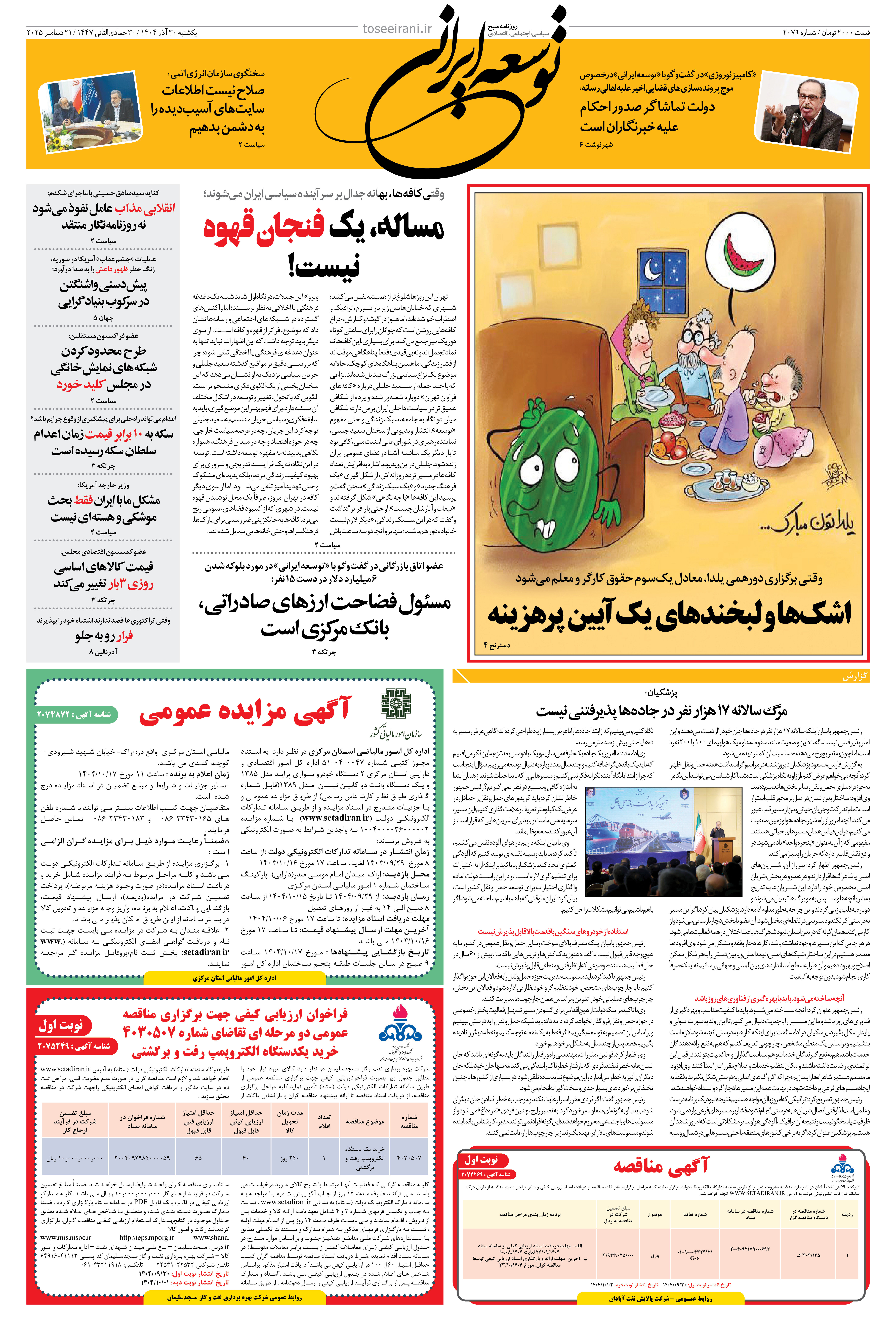 یکشنبه 30 آذر 1404 شماره 2079